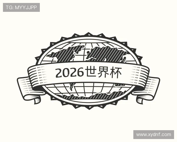 了解2026世界杯