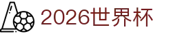 World Cup官方-世界杯赛事官网|官方资讯与注册平台|Live World Cup